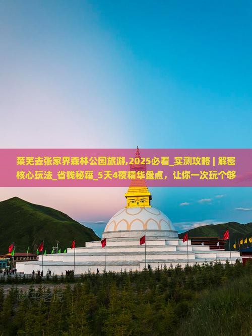 莱芜去张家界森林公园旅游