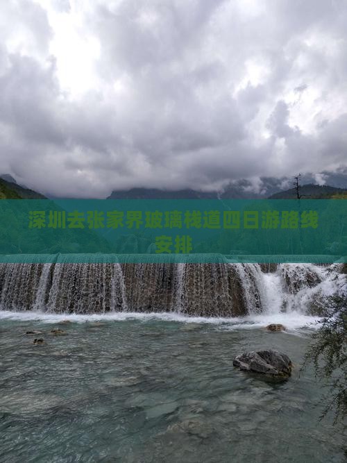 深圳去张家界玻璃栈道四日游