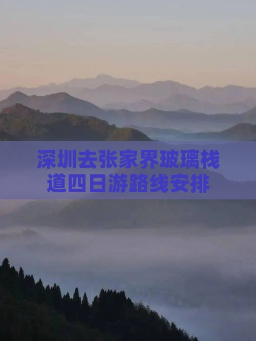 深圳去张家界玻璃栈道四日游