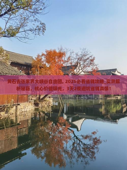 黄石去张家界大峡谷自由团