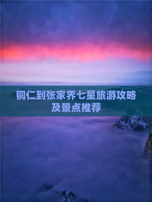 铜仁到张家界七星山个人游