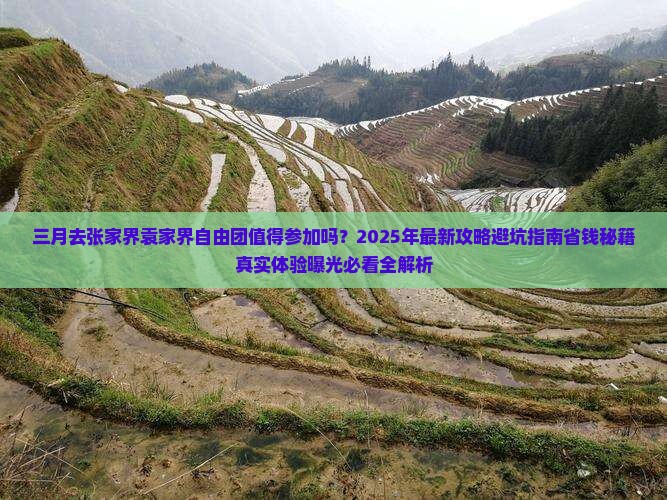 三月去张家界袁家界自由团