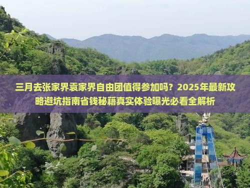 三月去张家界袁家界自由团