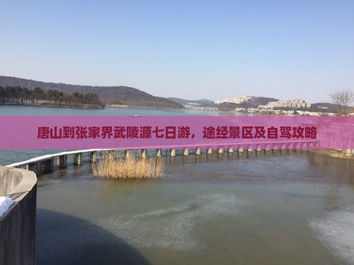 唐山到张家界武陵源七日游