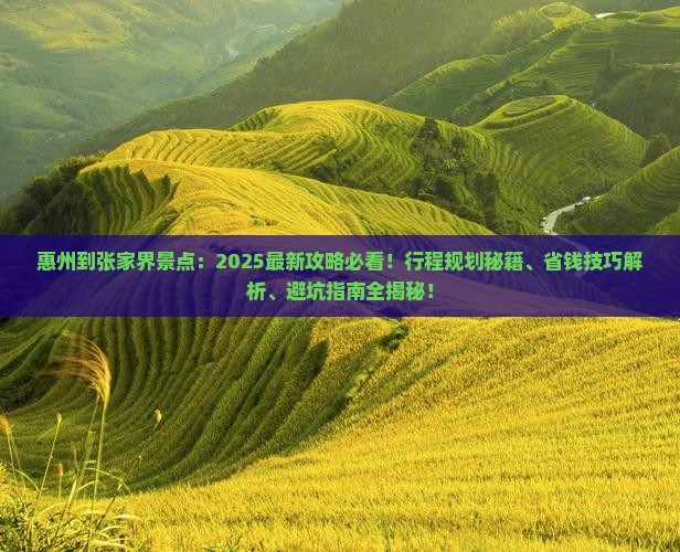 惠州到张家界景点