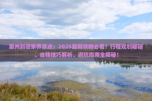 惠州到张家界景点