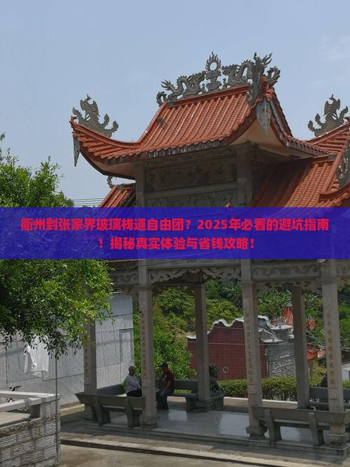 衢州到张家界玻璃栈道自由团