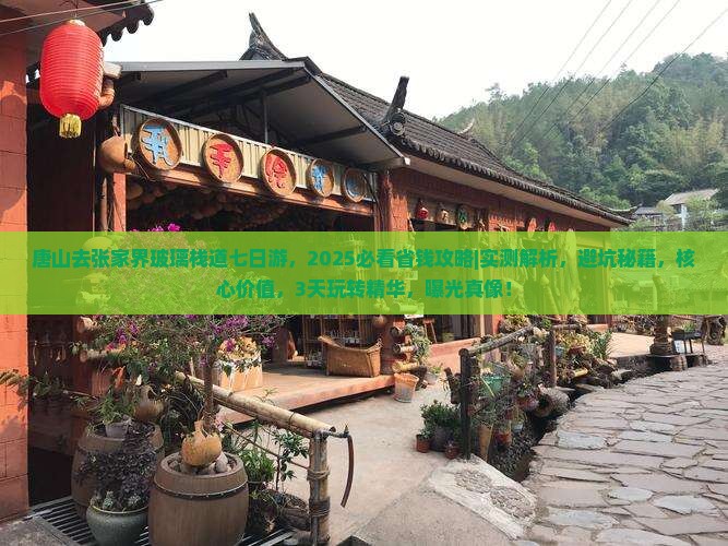 唐山去张家界玻璃栈道七日游