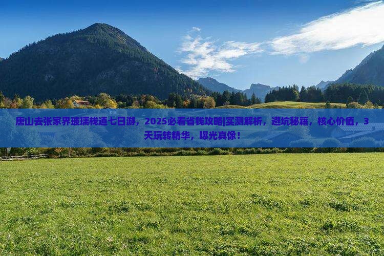 唐山去张家界玻璃栈道七日游