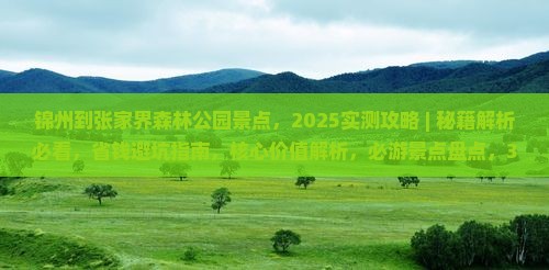 锦州到张家界森林公园景点