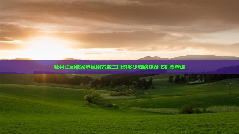 牡丹江到张家界凤凰古城三日游