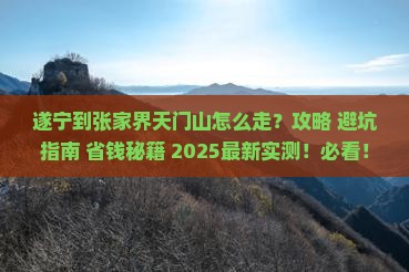 遂宁到张家界天门山必去地