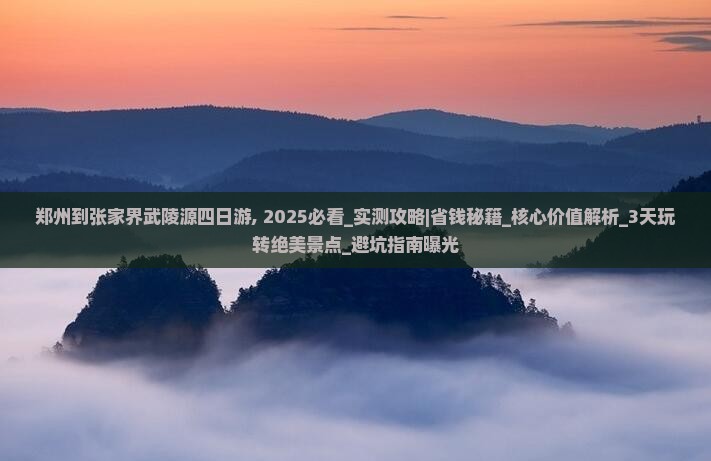 郑州到张家界武陵源四日游