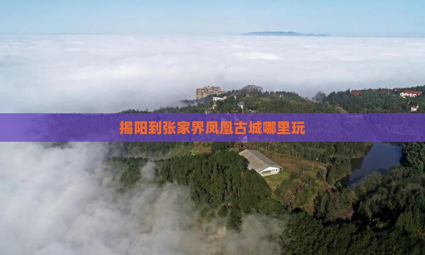 揭阳到张家界凤凰古城哪里玩