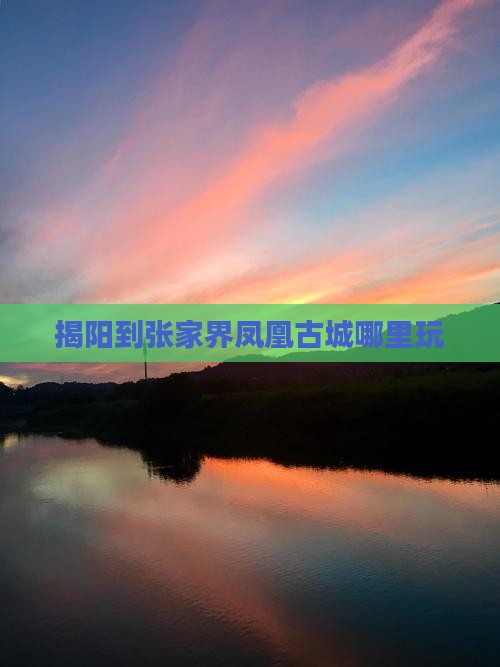 揭阳到张家界凤凰古城哪里玩