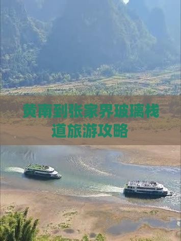 黄南到张家界玻璃栈道攻略 黄南到张家界玻璃栈道攻略