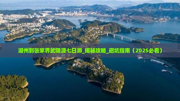 湖州到张家界武陵源七日游