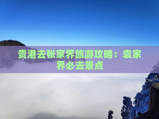 贵港去张家界袁家界必去地