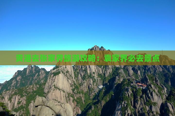 贵港去张家界袁家界必去地