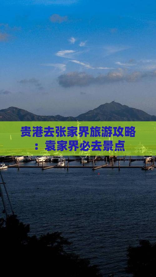 贵港去张家界袁家界必去地