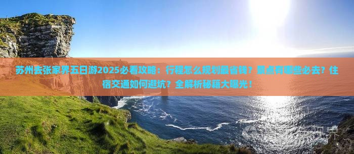 苏州去张家界五日游