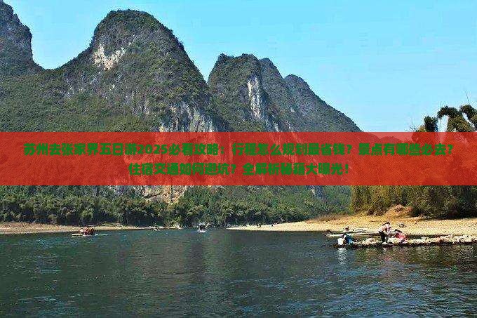 苏州去张家界五日游