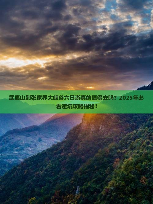 武夷山到张家界大峡谷六日游