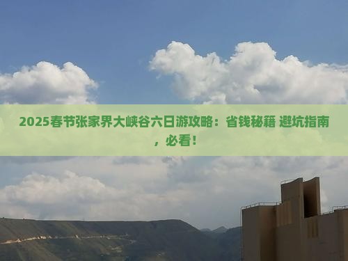 春节到张家界大峡谷六日游