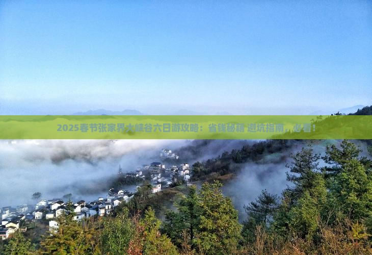 春节到张家界大峡谷六日游