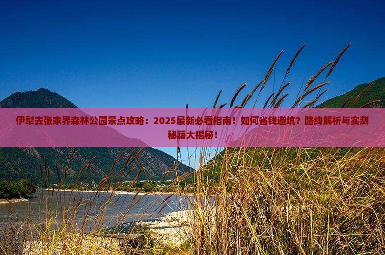 伊犁去张家界森林公园景点