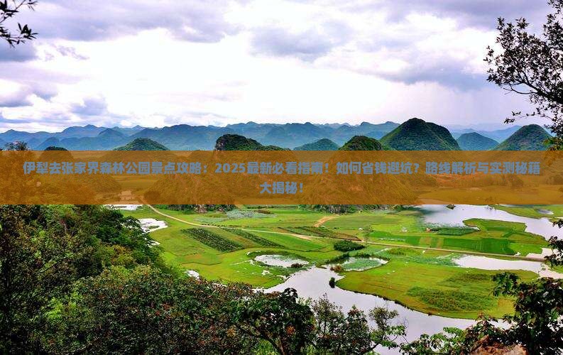 伊犁去张家界森林公园景点