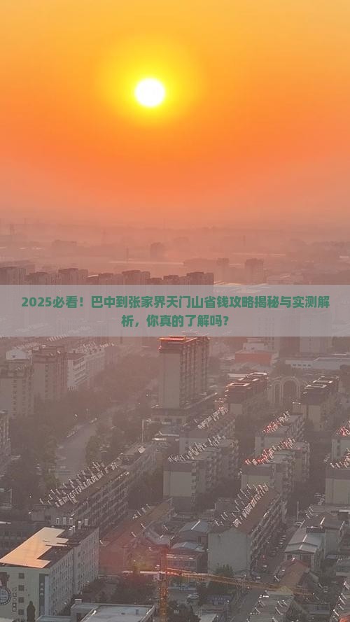 巴中到张家界天门山攻略