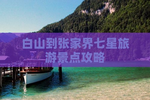 白山到张家界七星山旅游