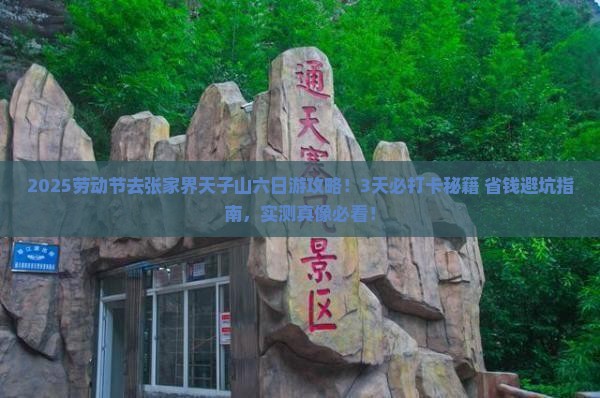 劳动节去张家界天子山六日游