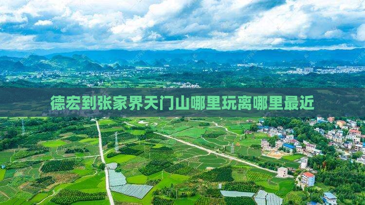 德宏到张家界天门山哪里玩