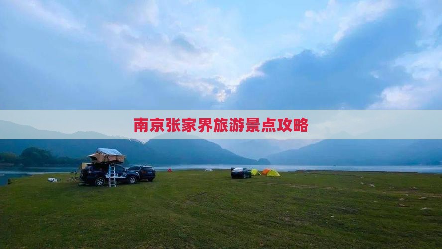 南京去张家界团体旅游