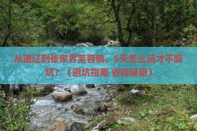 通辽去张家界芙蓉镇攻略