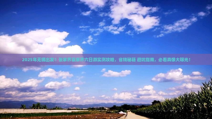 无锡去张家界袁家界六日游