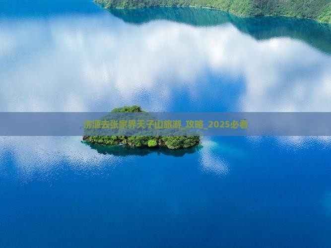 济源去张家界天子山旅游
