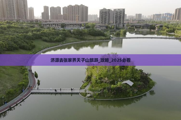 济源去张家界天子山旅游