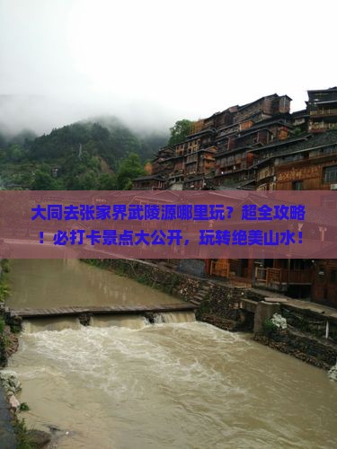 大同去张家界武陵源哪里玩