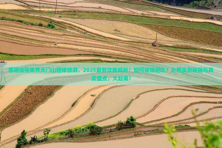 恩施去张家界天门山团体旅游 恩施去张家界天门山团体旅游