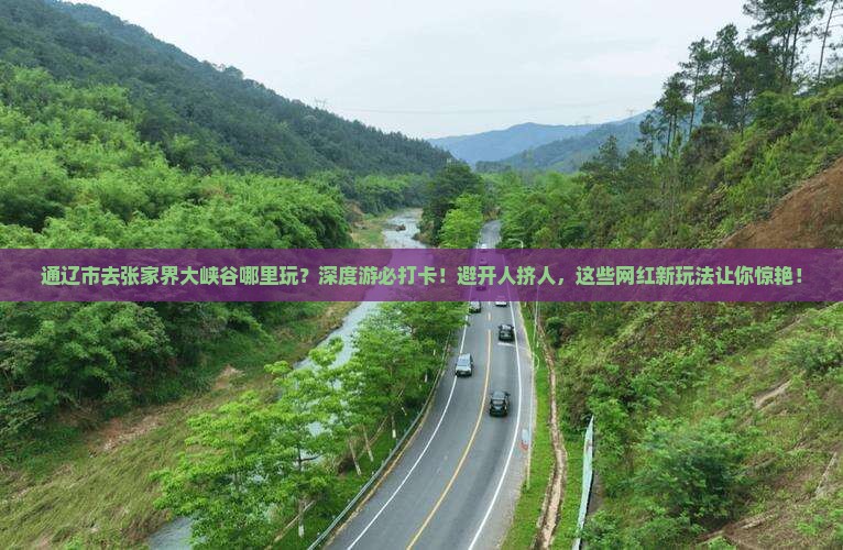 通辽市去张家界大峡谷哪里玩