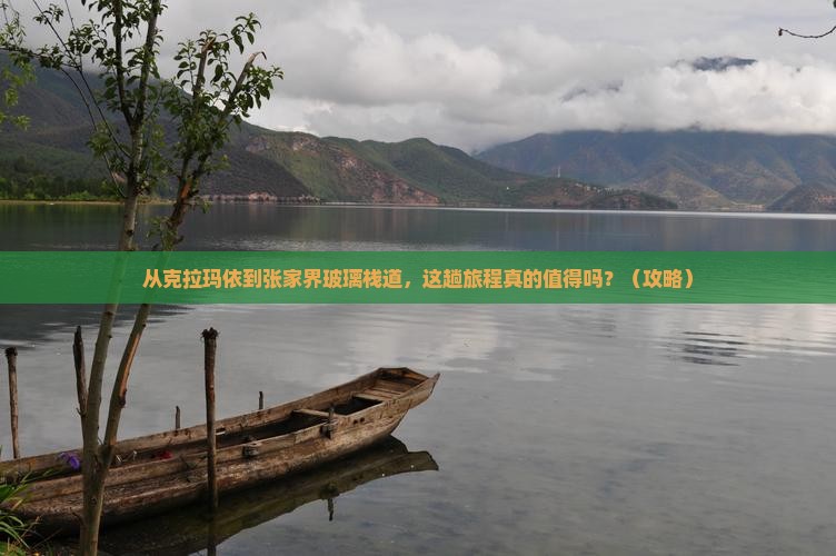 克拉玛依到张家界玻璃栈道旅游