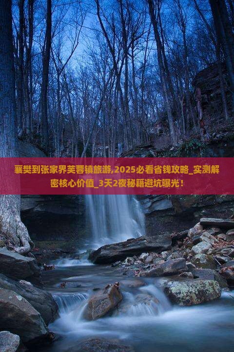 襄樊到张家界芙蓉镇旅游 襄樊到张家界芙蓉镇旅游