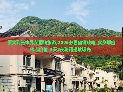 襄樊到张家界芙蓉镇旅游 襄樊到张家界芙蓉镇旅游