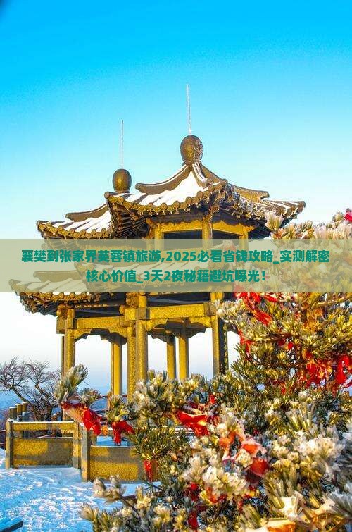 襄樊到张家界芙蓉镇旅游 襄樊到张家界芙蓉镇旅游