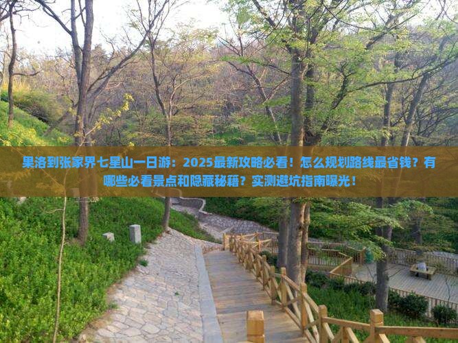果洛到张家界七星山一日