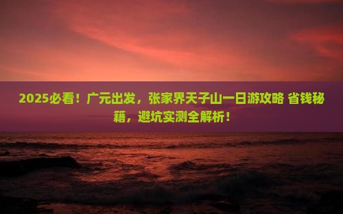 广元去张家界天子山一日