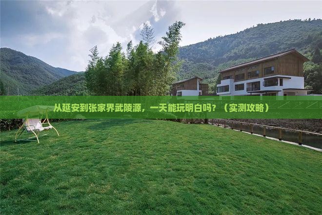 延安去张家界武陵源一日